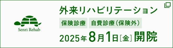 外来リハビリテーション 2025年8月1日（金）池尻大橋に移転開院