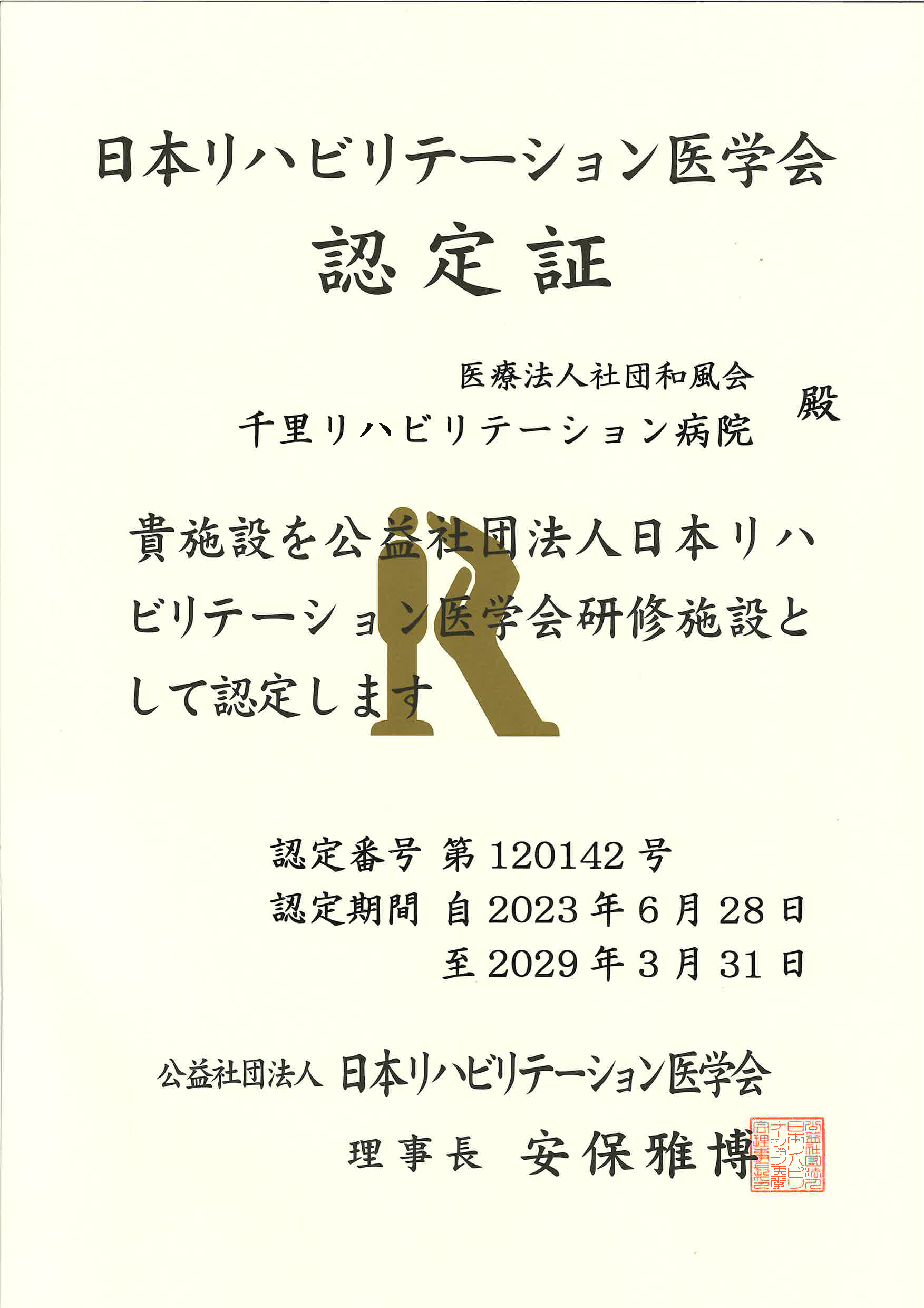 日本リハビリテーション医学会認定証