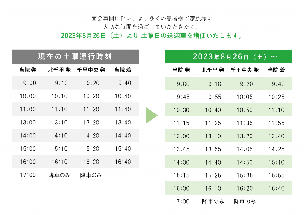 土曜日の送迎車時刻表